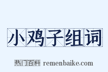 小鸡子组词是什么意思的图片